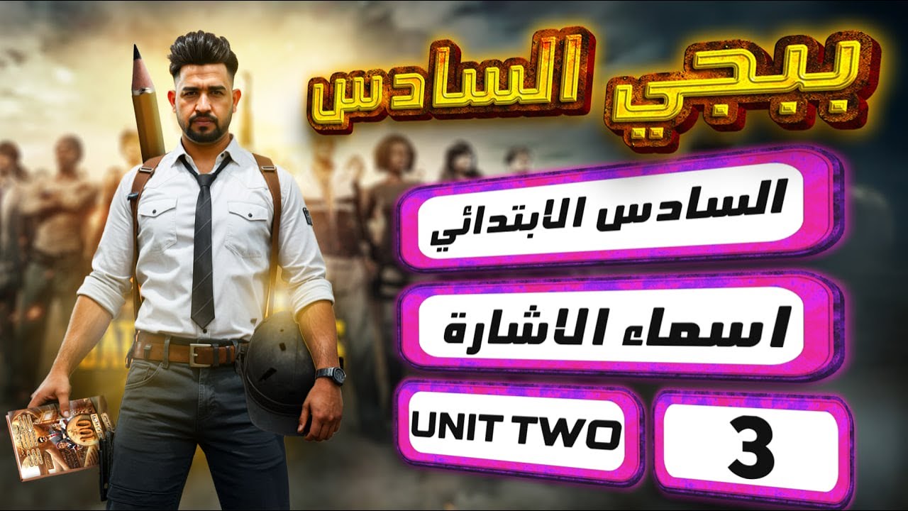 منهج السادس الابتدائي الجديد/ اسماء الاشارة/ اليونت الثاني/ المحاضرة 3 / صفحة 26-27