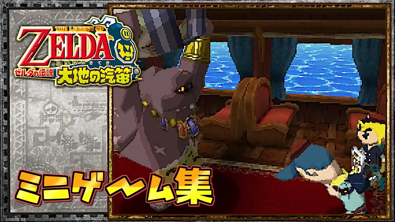 ゼルダの伝説 大地の汽笛 ミニゲーム全集