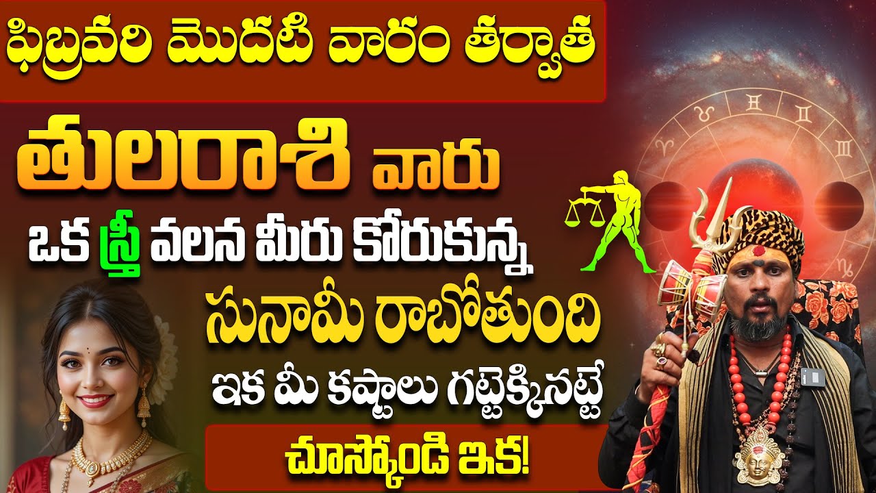 ఫిబ్రవరి మొదటి వారం తర్వాత తులరాశికి ఆమె వల్ల అదృష్టం! | Thula Rasi February 2026 Horoscope