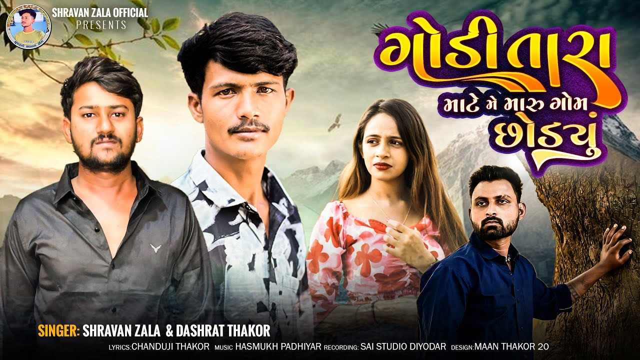 Godi Tara Mate Me Maru Gom Chhodyu !! Shrvan Zala Dashrath Thakor  New Gujarati Song // 2026