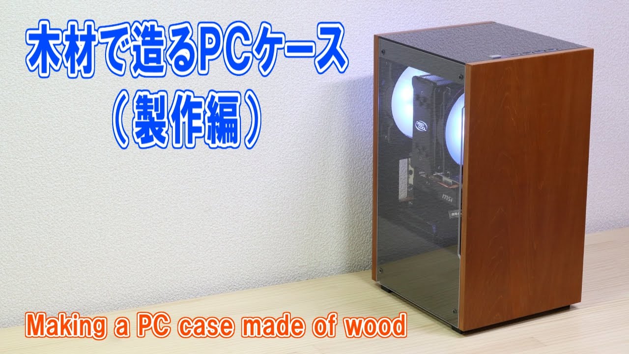 Making a PC case made of wood／木製自作PCケース（製作編）Gameing PC Build