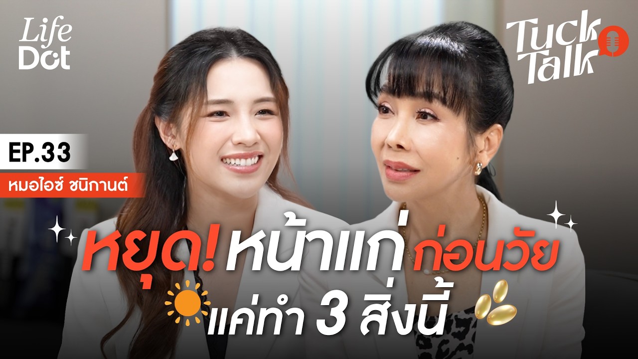 หน้าแก่ก่อนวัย เพราะสิ่งนี้! หยุดพฤติกรรมทำร้ายผิว ก่อนหน้าแก่ถาวร! | Tuck Talk EP.33