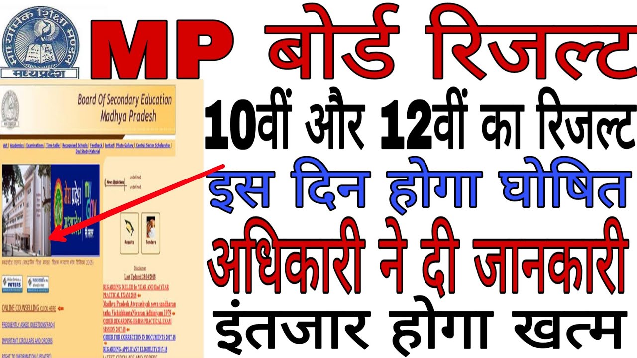 mp Board Result 2019 अभी-अभी 10th,12th रिजल्ट तिथि घोषित,खुशखबरी। mp बोर्ड रिजल्ट 2019,news today