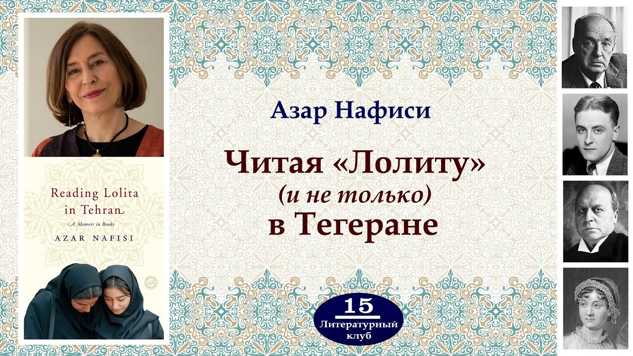 АЗАР НАФИСИ: ЧИТАЯ ЛОЛИТУ В ТЕГЕРАНЕ