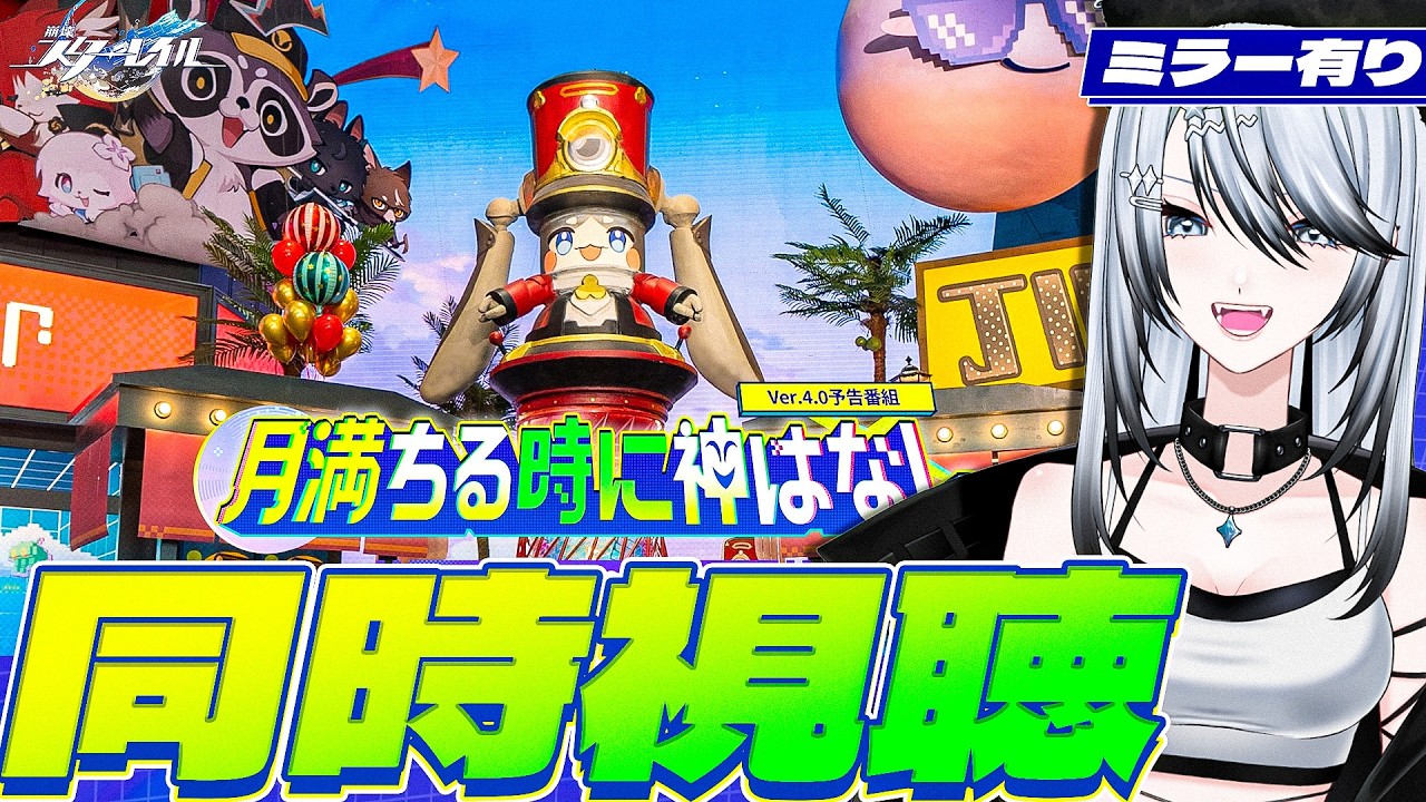 【#崩壊スターレイル ミラー有り】ついにきたVer.4.0「月満ちる時に神はなし」予告番組 同時視聴！【#honkaistarrail  /Vtuber/白亜リラ 】