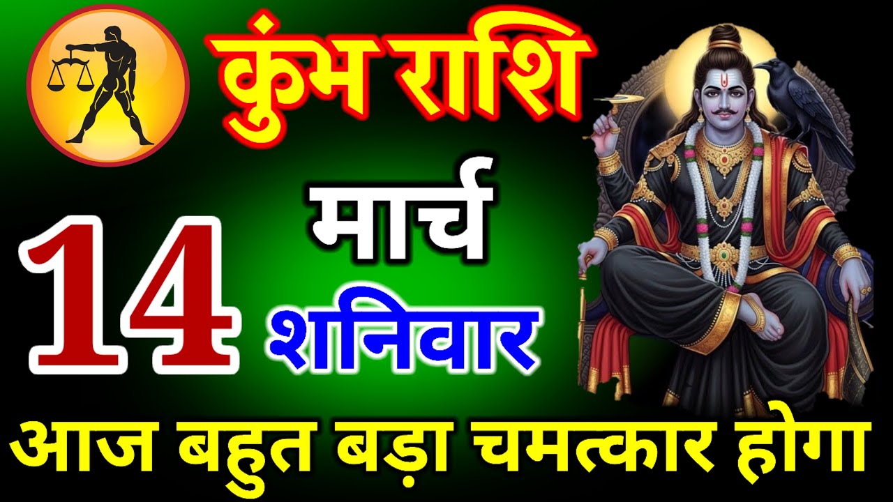 कुंभ राशि वालों 07 मार्च 2026|| आज बहुत बड़ा चमत्कार होगा || जय शनिदेव की #kumbharashi