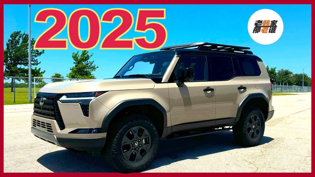 方盒子 高端货--2025 Lexus GX550 Overtrail+体验视频 老韩作品