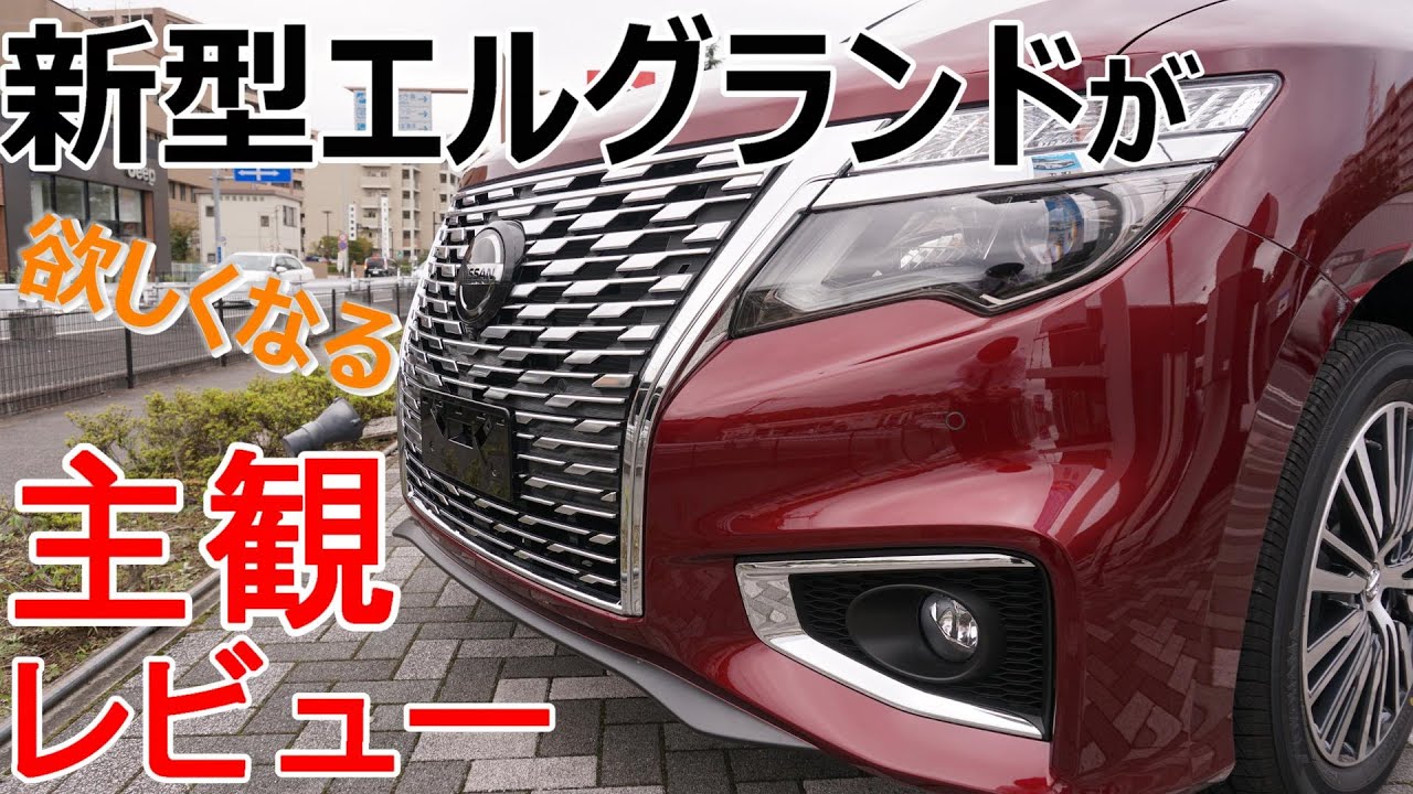 【エルグランド】が欲しくなる主観レビュー【神奈川日産】
