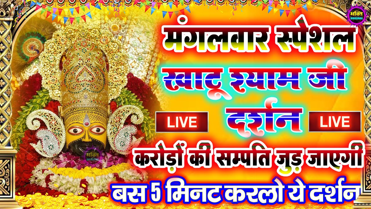 खाटू श्याम बाबा 24 घंटे के अंदर जिंदगी बदल देंगे बस मकान दुकान में ये चला कर छोड़ देना KHATUSHYAM JI