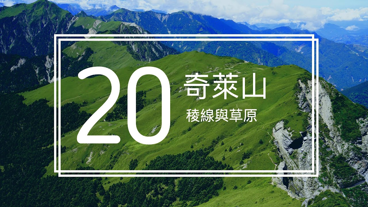 TAIWAN 高山 X 百岳空拍: 奇萊山