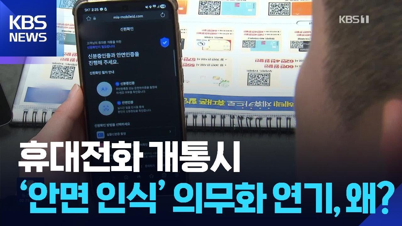 휴대폰 개통 ‘안면 인식’ 연기…“제도 강제” 반발에 물러서 / KBS  2026.03.21.