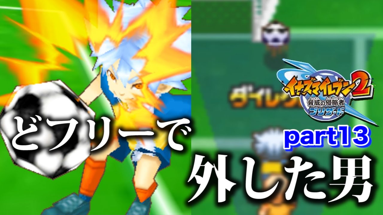 【実況】これはやらかした どフリーで外した男  イナズマイレブン2 脅威の侵略者 ブリザード part13