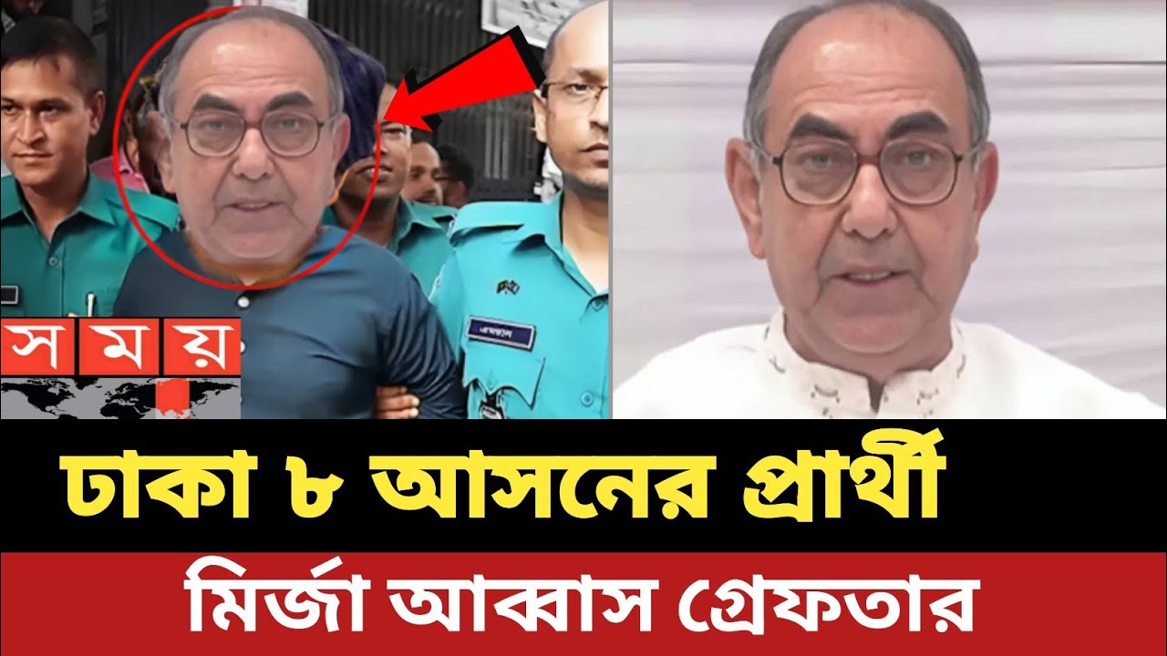ঢাকা ৮বি এন পি প্রার্থী মির্জা আব্বাস  চাদাবাজির দায়ে গ্রেফতার | Mirza Abbas nasir uddin Patuary 