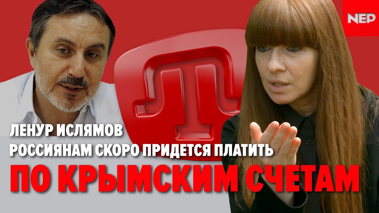 Россиянам скоро придется заплатить по крымским счетам. Ленур Ислямов