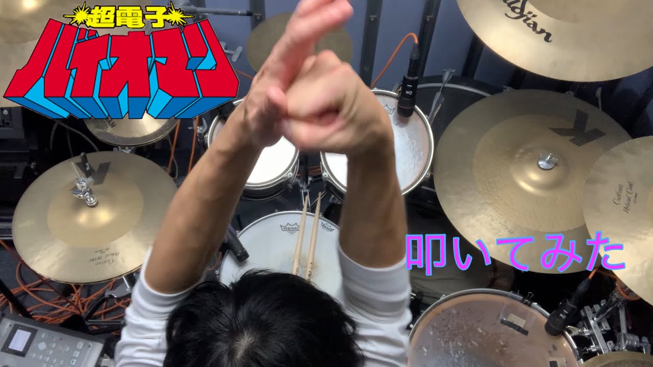 超電子バイオマン/宮内タカユキ　(Drum cover)