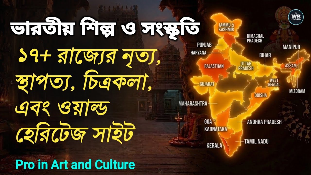ভারতীয় শিল্প ও সংস্কৃতি | Indian Art & Culture | ১৮ মিনিটে পুরো কভার ২০+ রাজ্য 