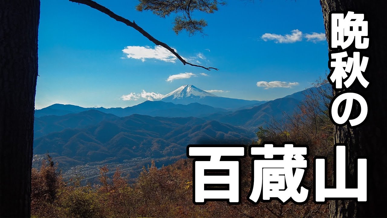 連れてって・第7回 | 秀麗富嶽十二景・百蔵山 | 視聴者さんと絶景ハイク