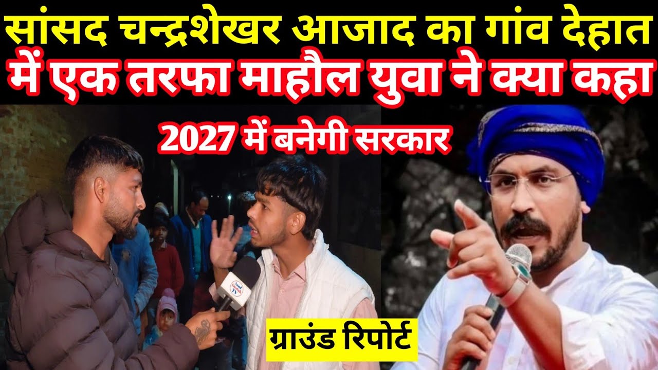 सांसद चन्द्रशेखर आजाद का गांव देहात में एक तरफा माहौल युवा ने क्या कहा 2027 में बनेगी सरकार #news 