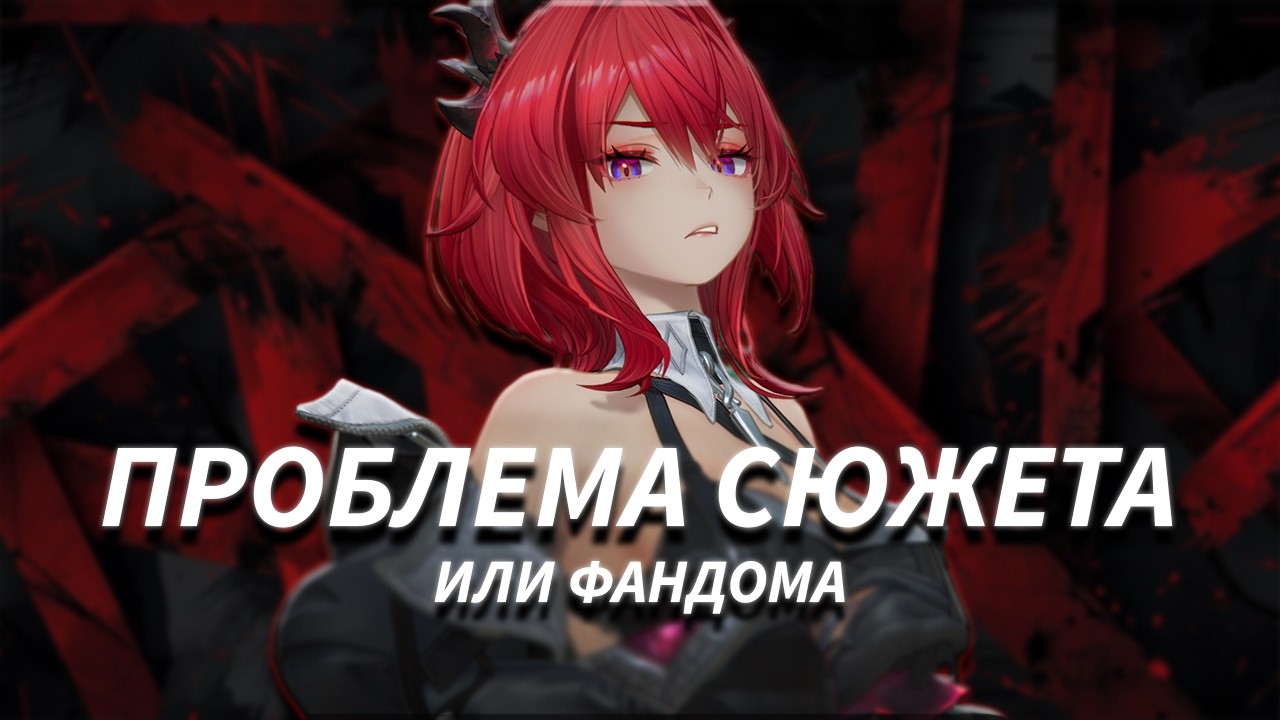 Arknights Endfield И СИНДРОМ СВЯТОГО ФАНДОМА