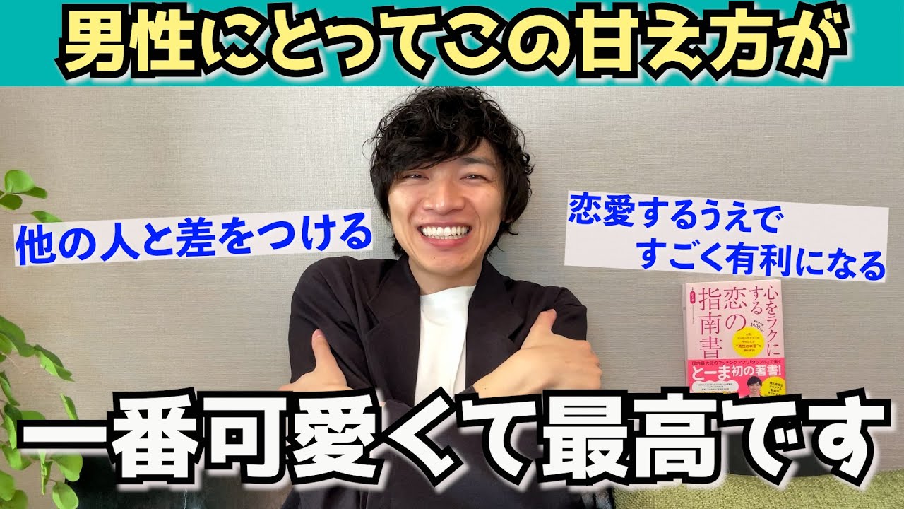 【男の本音】男性にめちゃくちゃ好かれる女性の甘え方８選
