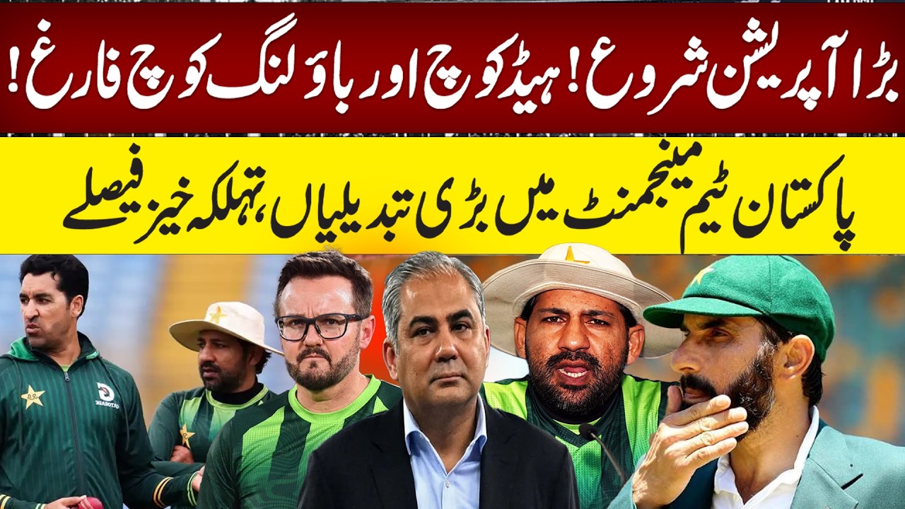 Pakistan Team BIG Operation Begins! Head Coach & Bowling Coach Sacked | Major Management Changes