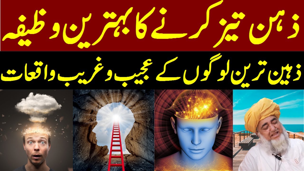 Wazifa to Sharp Memory - Zehan Tez Karne ka Wazifa - Most intelligent peoples by Mufti Zarwali Khan