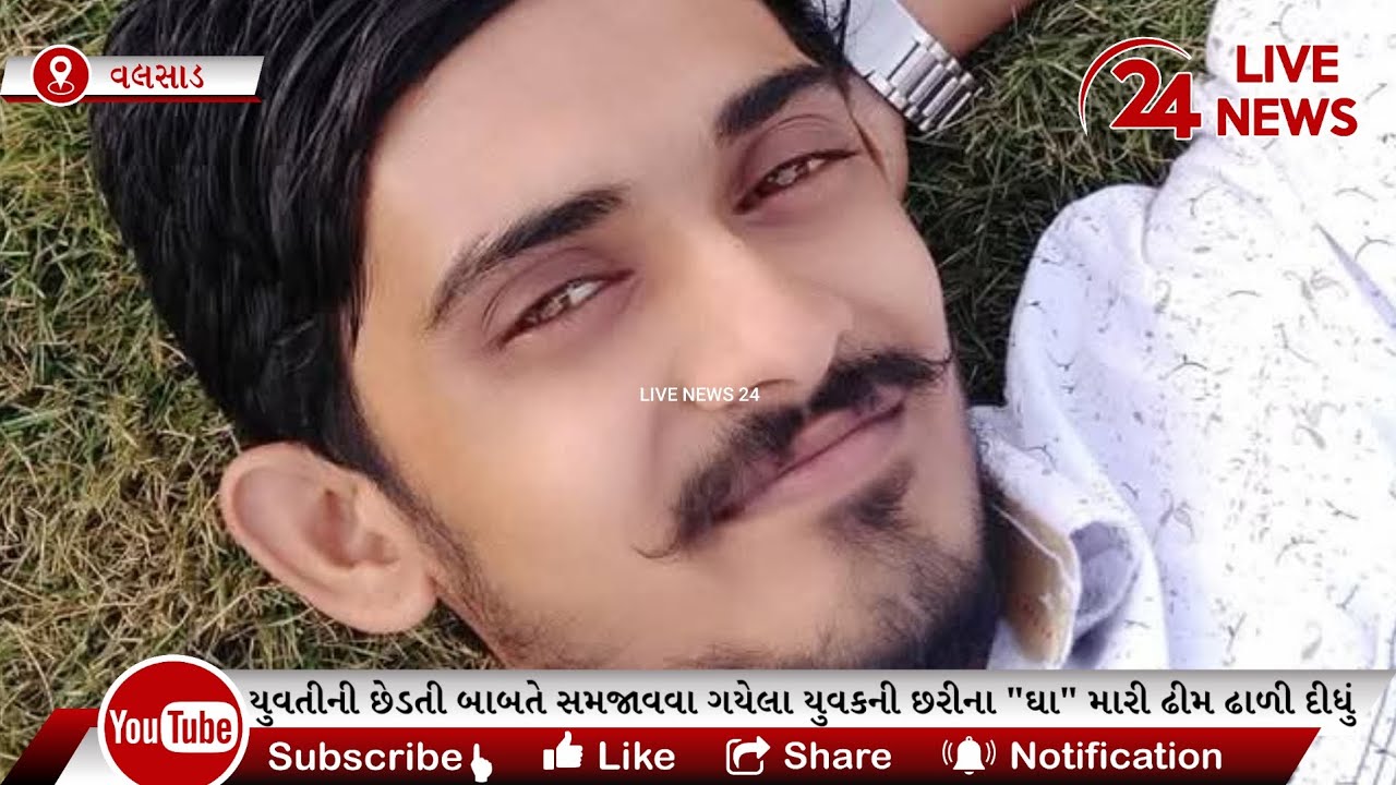 વલસાડના વાંકલ ગામમાં યુવતીની છેડતી બાબતે સમજાવવા ગયેલા યુવકની છરીના 