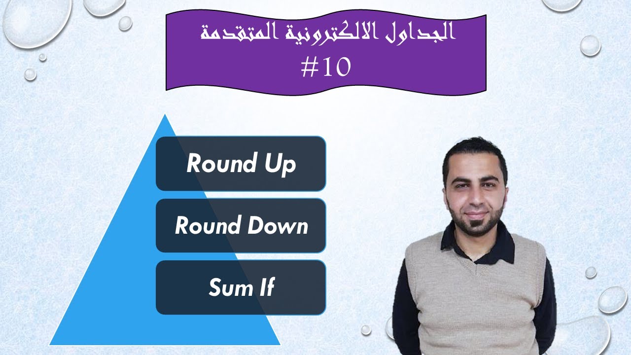 #9 الاكسل المتقدم الدوال الرياضية في (excel) [Round up , Round Down , SumIf]