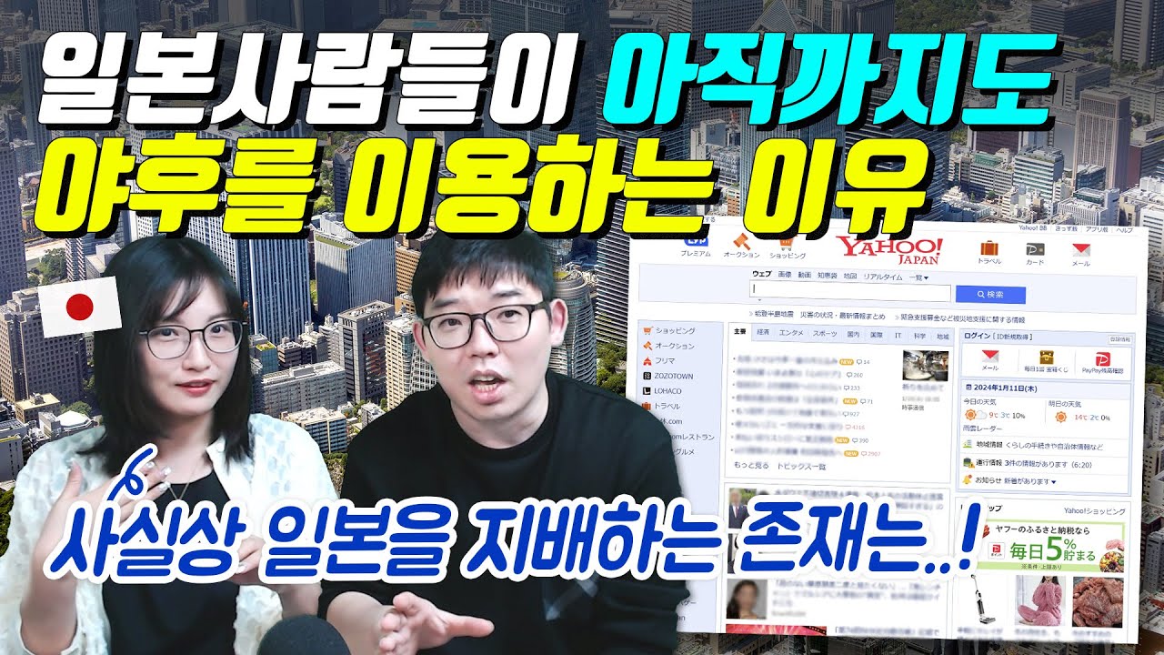 일본사람들이 아직까지도 야후를 이용하는 이유