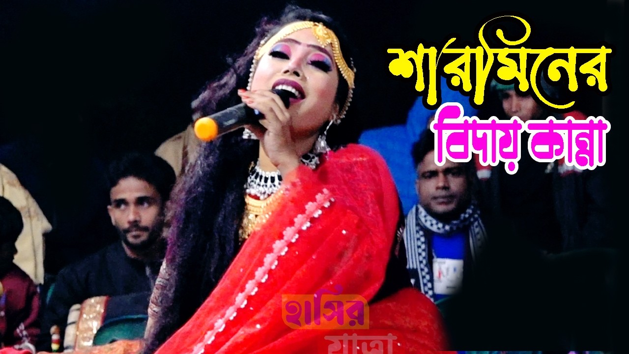 বেহুলা শারমিনের বিদায় কান্না | বিদায় দেন বিদায় দেন আম্মা গো | বেহুলা লক্ষিন্দর যাত্রা পালা