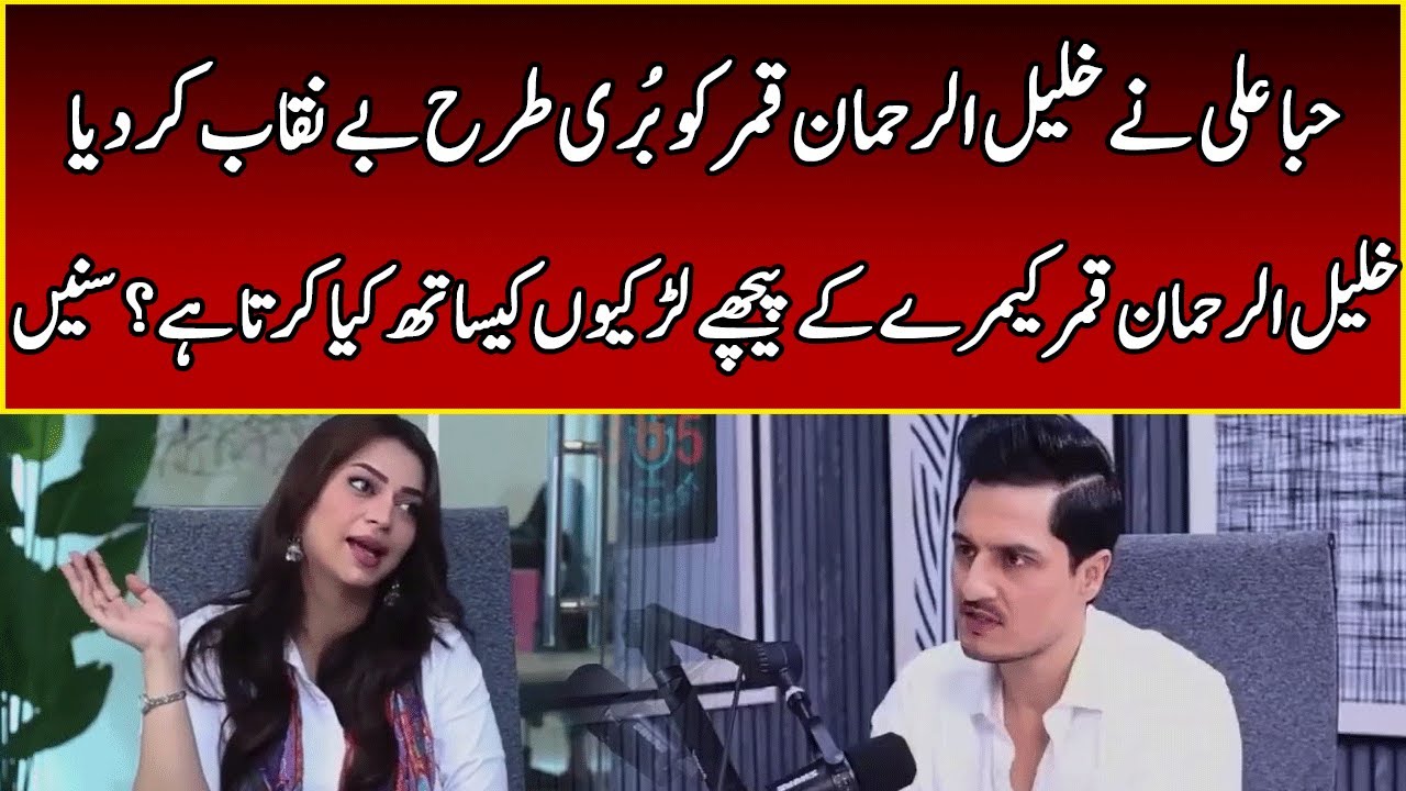 Hiba Ali Exposes Shocking Truth About Khalil ur Rehman Qamar | 365 Podcast | 365 | EI2W
