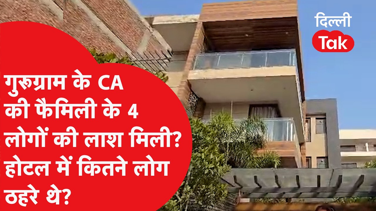 Malviya Nagar Fire: गुरुग्राम के CA की फैमिली के 4 लोगों की लाश मिली? होटल में कितने लोग ठहरे थे?
