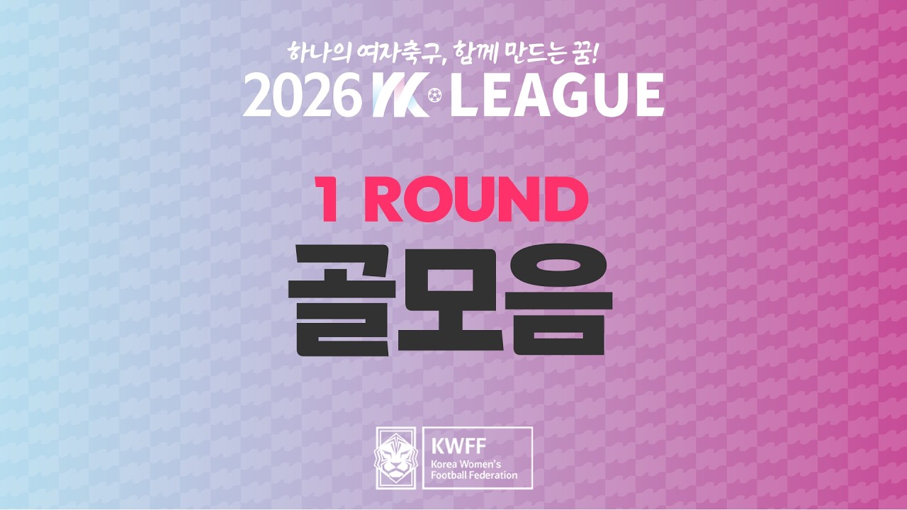 #movie [2026 WK League] 1Round 골모음