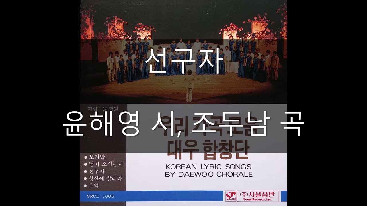 선구자 - 대우합창단 &지휘 윤학원 (조두남 곡/윤해영 시)