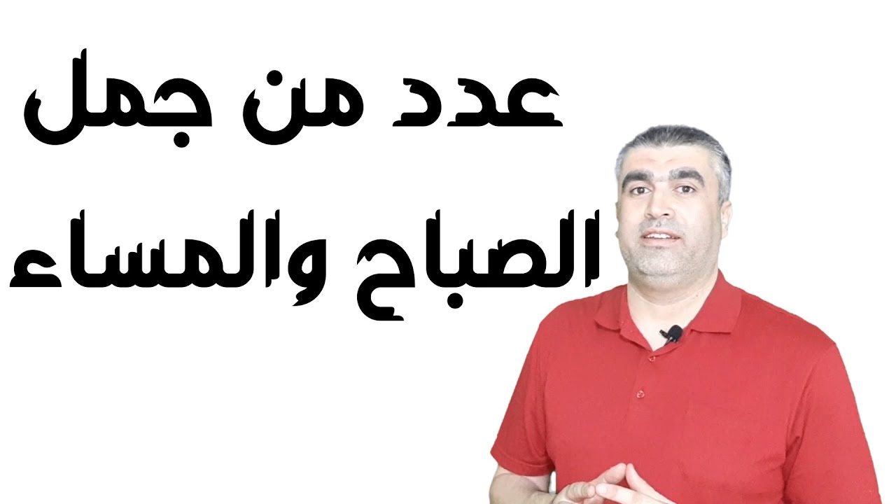 الدرس الثاني: تعلم عددا من جمل الصباح والمساء /اللغة العربية لغير الناطقين بها من الحياة للحياة