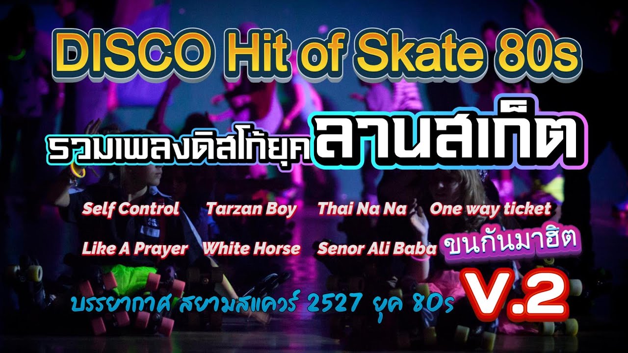 รวมเพลงดิสโก้ลานสเก็ต Disco 80's [V.2] - #เเดนซ์สากล80 #เเดนซ์ยุค80