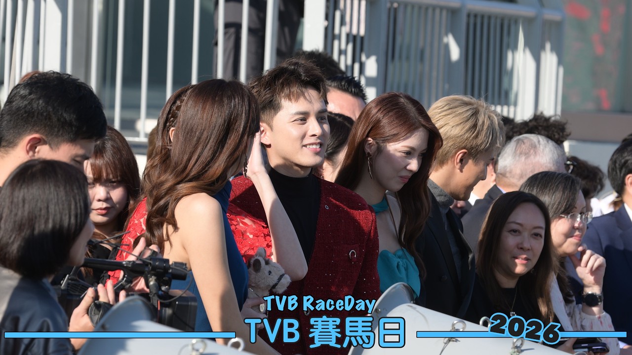 TVB賽馬日 2026｜TVB盃｜藝員觀看賽事
