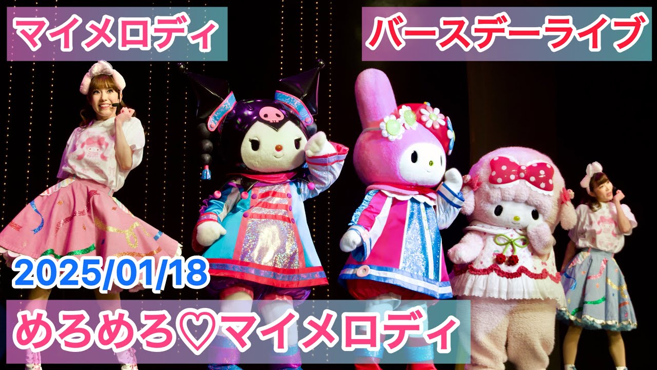 2025/1/18 マイメロディのバースデーライブ めろめろ♡マイメロディ