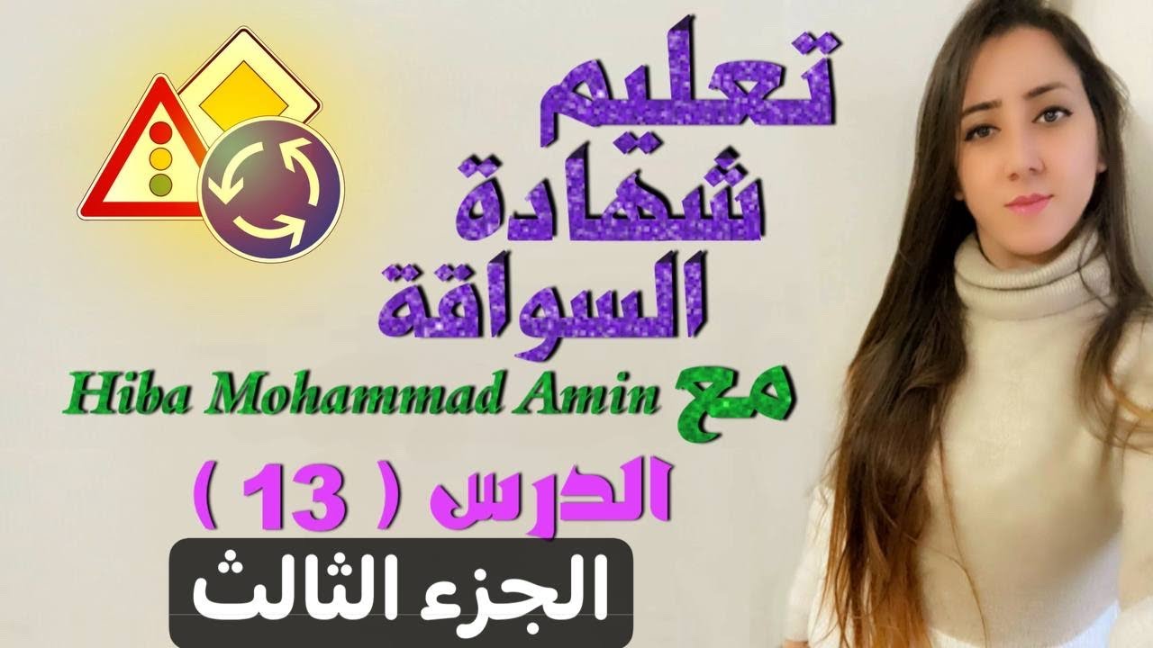 تعليم اسئله الدرس الثالث عشر سواقه نظري في المانيا لتعليم مع Hiba Mohammad Amin الجزء الثالث