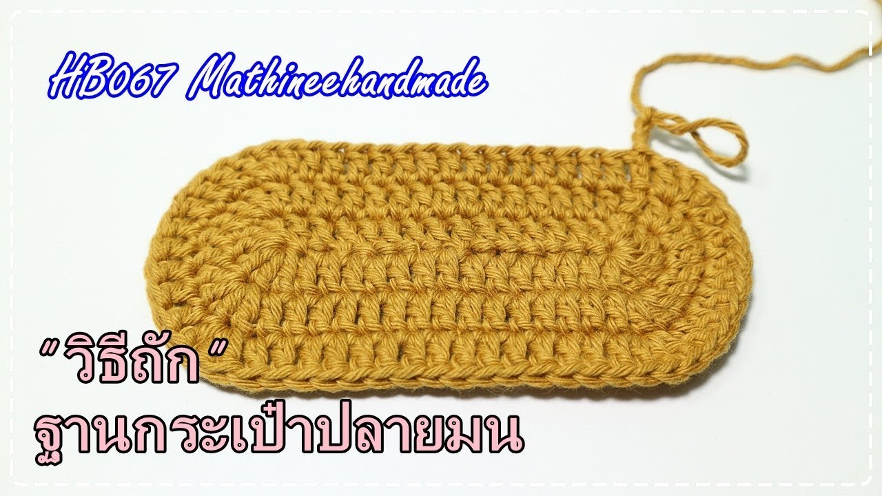HB067 วิธีถักฐานกระเป๋าสี่เหลี่ยมปลายมน | Mathineehandmade