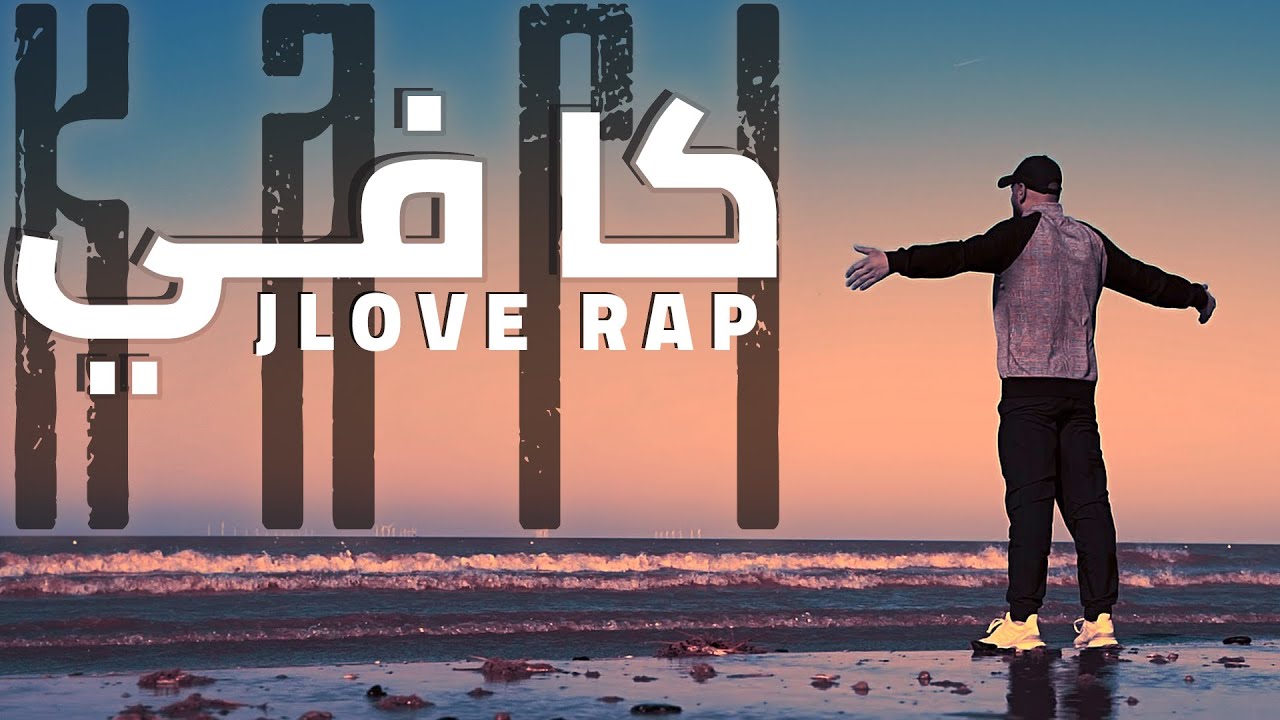 Jlove Rap - Kafi - كافي
