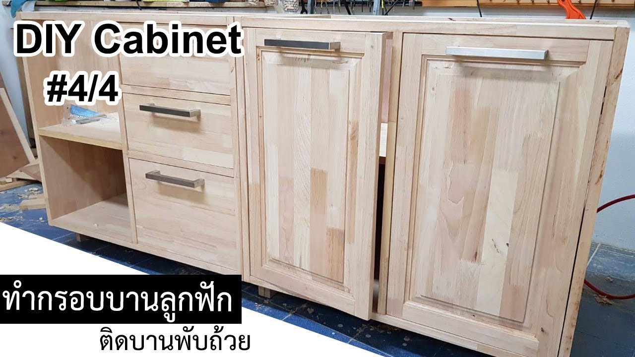 EP.587 DIY Cabinet #4/4 ทำกรอบบานลูกฟัก และ ติดบานพับถ้วย