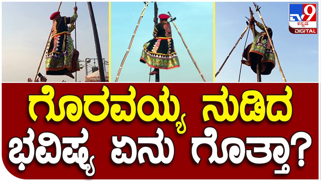 Vijayanagar: ಮೈಲಾರಲಿಂಗೇಶ್ವರ ಗೊರವಯ್ಯ ನುಡಿದ ಭವಿಷ್ಯ ಏನು ಗೊತ್ತಾ | #TV9D