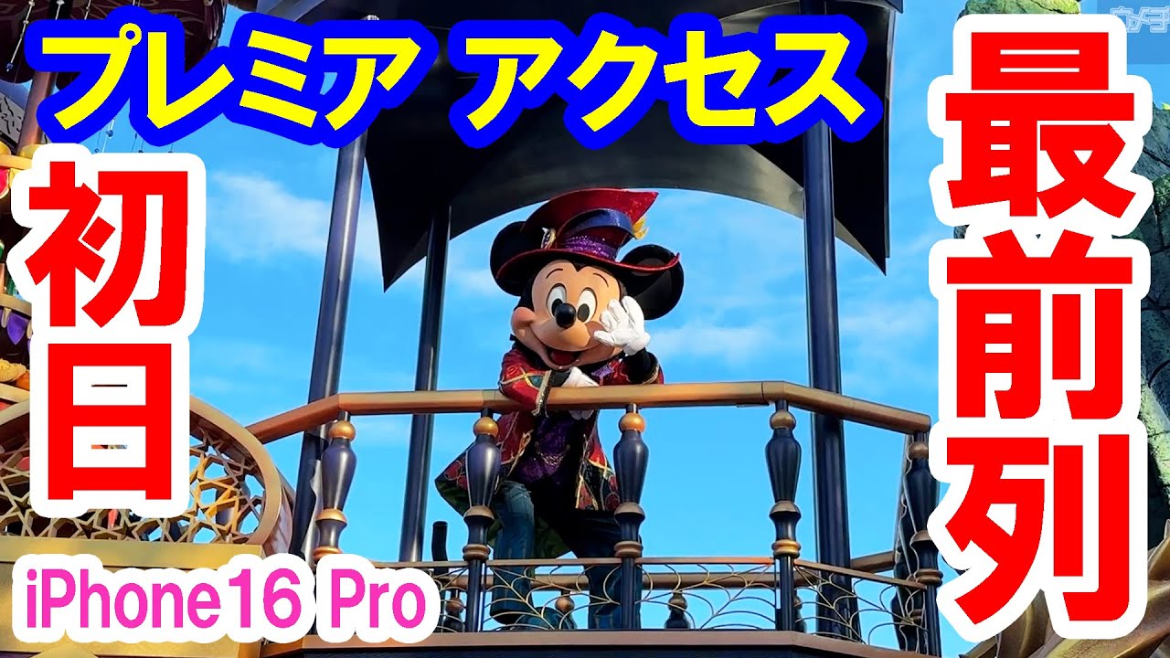 【10万再生】初日／ザ・ヴィランズ・ハロウィーン“Into the Frenzy” プラザDPA最前列 （2024-10 東京ディズニーランド）