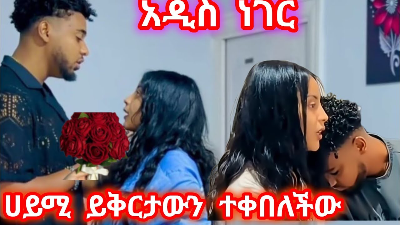 ብሩክ ሀይሚን ይቅርታጠየቀ ቤቷ ድረስ በመሄድ ያላንቺ አልኖርም አላት@BirukTube- 