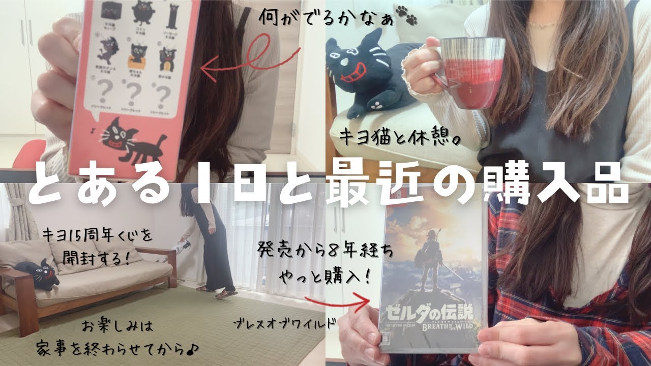 【推し活（とある１日）と購入品紹介】家事を終わらせたらキヨ15周年くじを開封する✨キヨ猫グッズ🐈‍⬛最近の購入品も盛りだくさん！主婦の日常