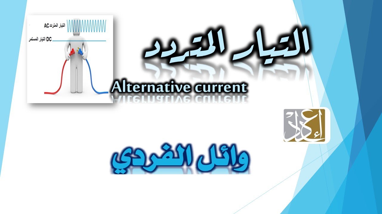 التيار المتردد ( شرح  كاملا )