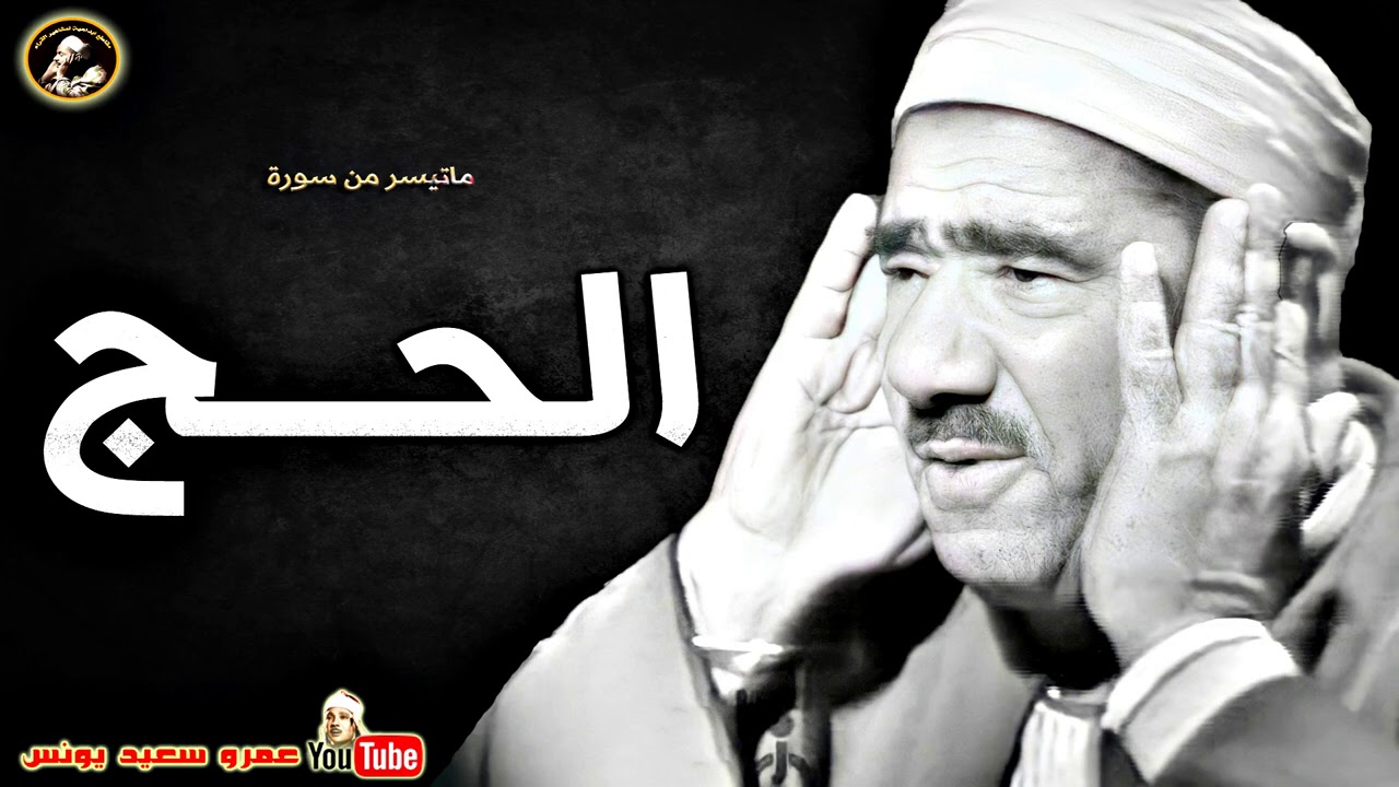 عبد العظيــم زاهـر | الحـــج | تـلاوة مـن روائـع مسجـد الحسيـن بالقاهـرة عام 1968م !! جودة عالية HD