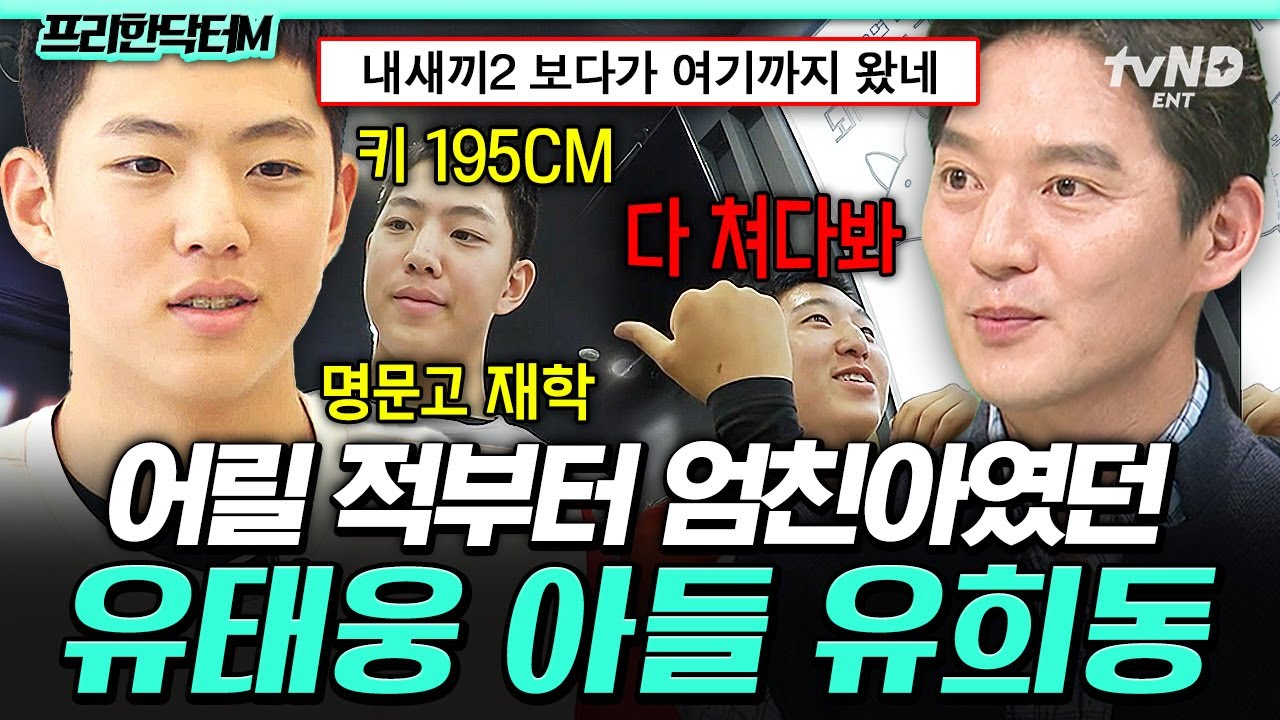[#프리한닥터M] 야구선수인데 훈남이기까지?😍 모두의 시선을 한 몸에 받는 유태웅 아들 유희동💌