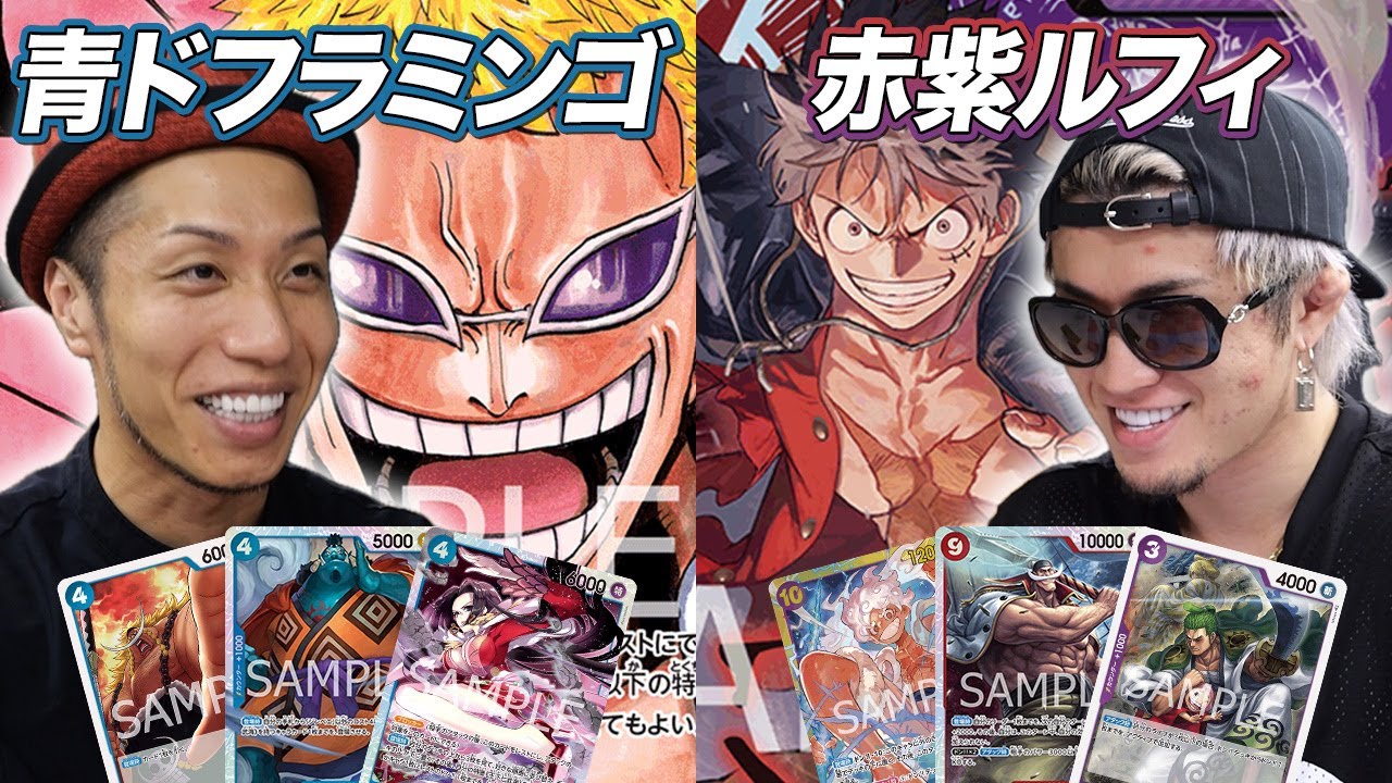 【ワンピカード対戦】環境上位デッキ同士のガチ練習試合!! 青ドフラミンゴ vs 赤紫ルフィ ジョリー戦